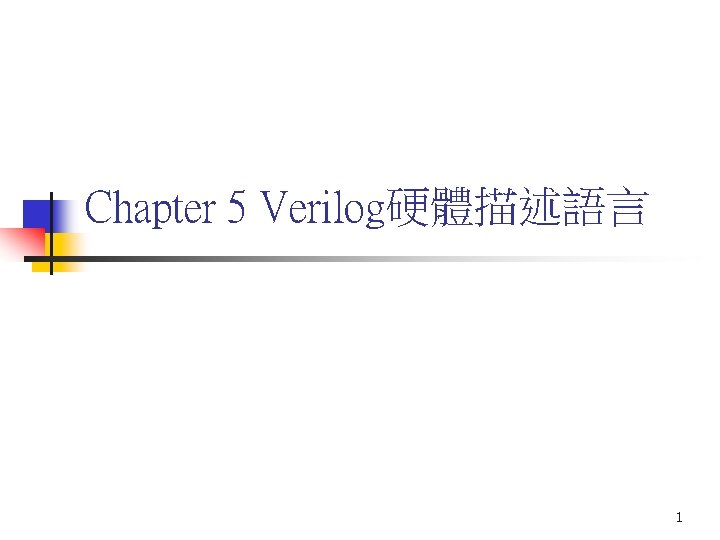 Chapter 5 Verilog硬體描述語言 1 