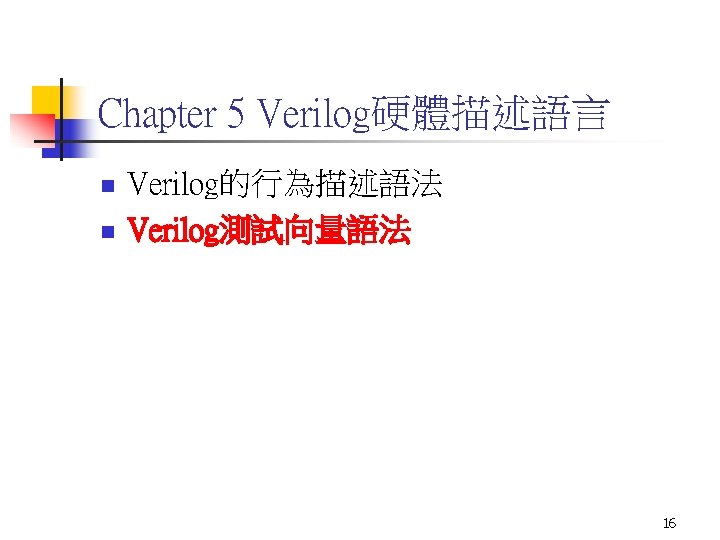 Chapter 5 Verilog硬體描述語言 n n Verilog的行為描述語法 Verilog測試向量語法 16 