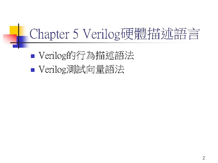 Chapter 5 Verilog硬體描述語言 n n Verilog的行為描述語法 Verilog測試向量語法 2 