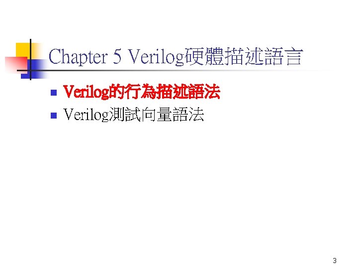 Chapter 5 Verilog硬體描述語言 n n Verilog的行為描述語法 Verilog測試向量語法 3 