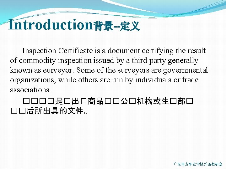 Introduction背景--定义 Inspection Certificate is a document certifying the result of commodity inspection issued by