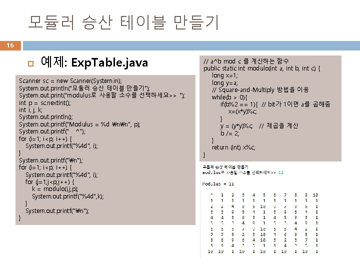 모듈러 승산 테이블 만들기 16 예제: Exp. Table. java Scanner sc = new Scanner(System.