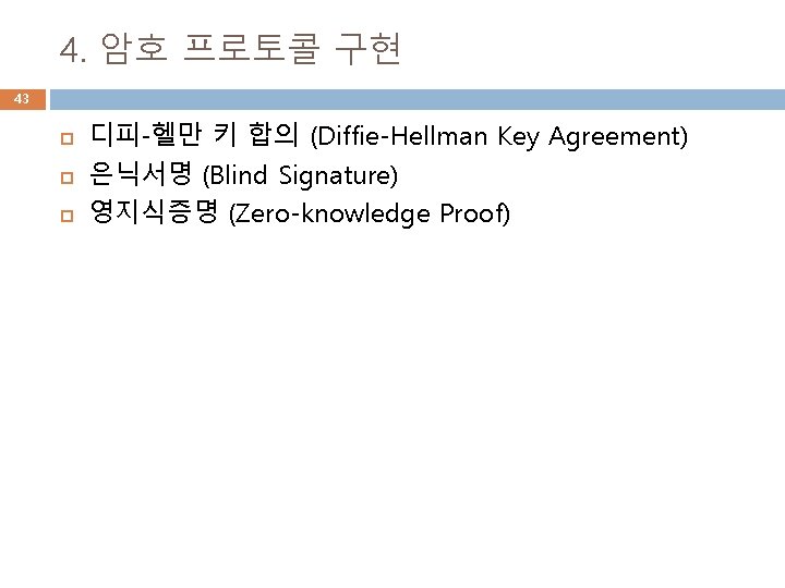 4. 암호 프로토콜 구현 43 디피-헬만 키 합의 (Diffie-Hellman Key Agreement) 은닉서명 (Blind Signature)