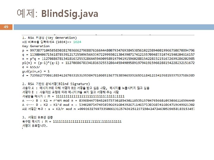 예제: Blind. Sig. java 49 