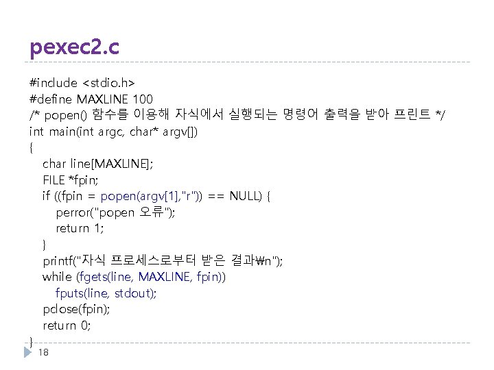 pexec 2. c #include <stdio. h> #define MAXLINE 100 /* popen() 함수를 이용해 자식에서