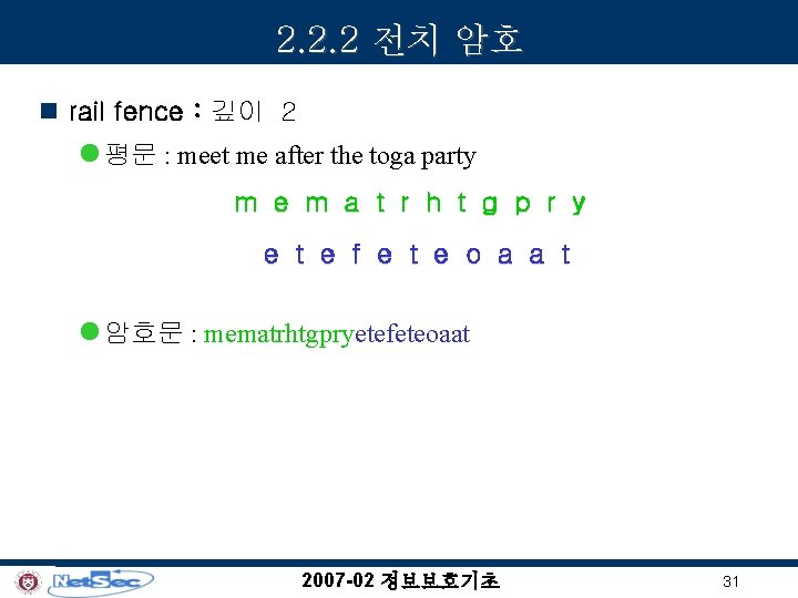 2. 2. 2 전치 암호 n rail fence : 깊이 2 l 평문 :