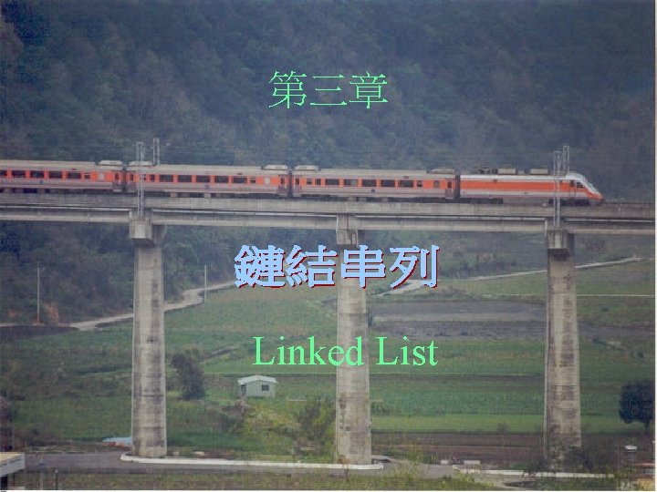 第三章 Linked List 