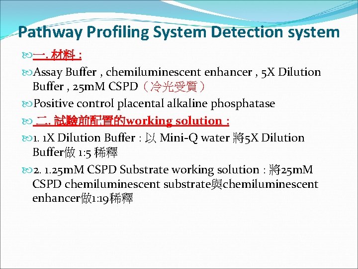 Pathway Profiling System Detection system 一. 材料 : Assay Buffer , chemiluminescent enhancer ,