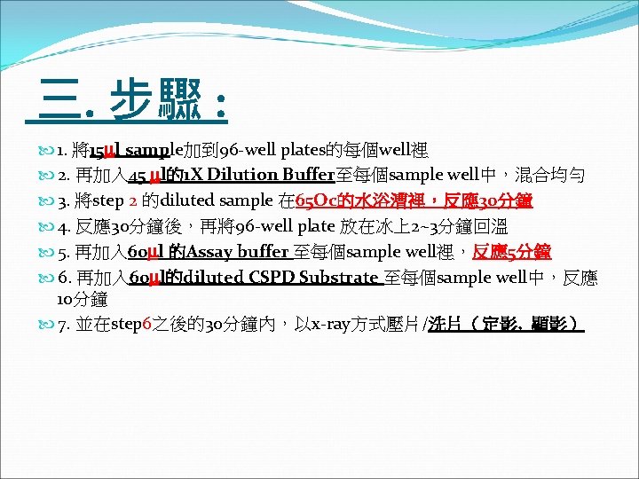  三. 步驟 : 1. 將15 ml sample加到 96 -well plates的每個well裡 2. 再加入 45