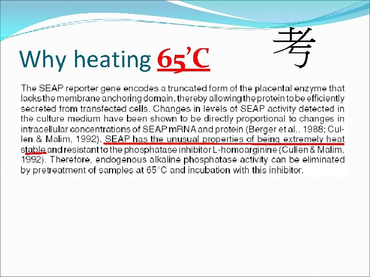 Why heating 65’C 考 