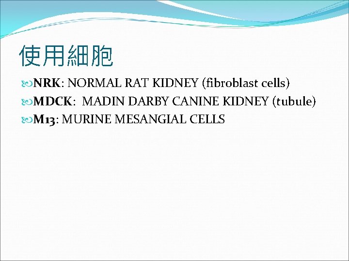 使用細胞 NRK: NORMAL RAT KIDNEY (fibroblast cells) MDCK: MADIN DARBY CANINE KIDNEY (tubule) M