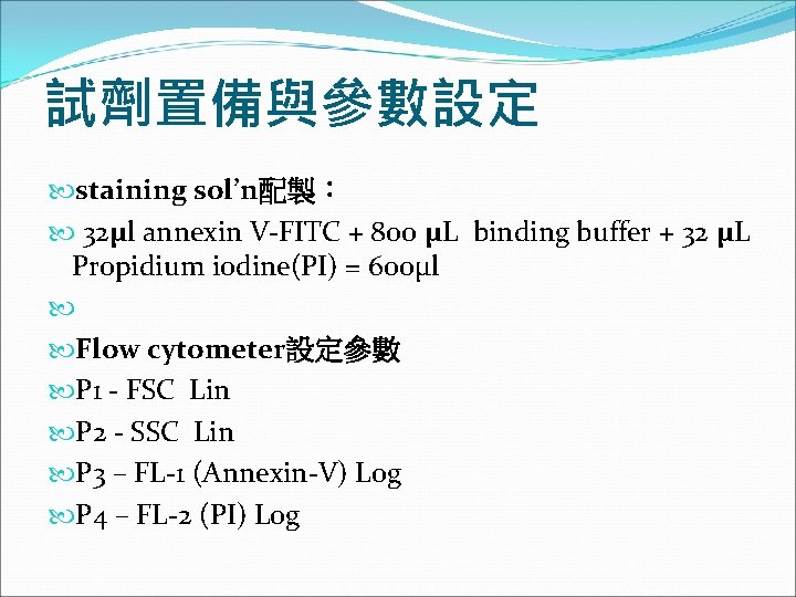 試劑置備與參數設定 staining sol’n配製： 32μl annexin V-FITC + 800 μL binding buffer + 32 μL