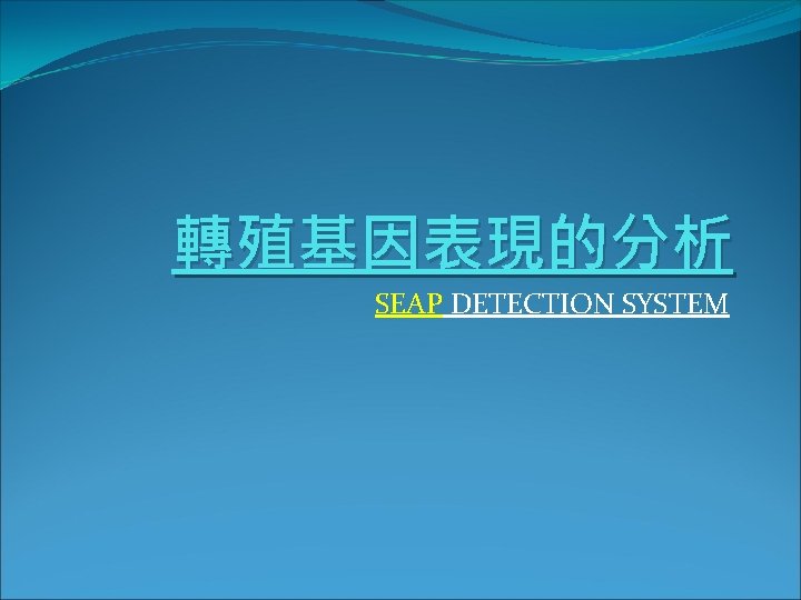 轉殖基因表現的分析 SEAP DETECTION SYSTEM 