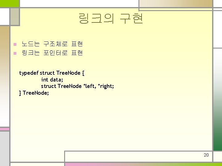 링크의 구현 노드는 구조체로 표현 n 링크는 포인터로 표현 n typedef struct Tree. Node