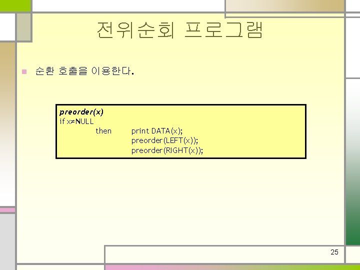 전위순회 프로그램 n 순환 호출을 이용한다. preorder(x) if x≠NULL then print DATA(x); preorder(LEFT(x)); preorder(RIGHT(x));