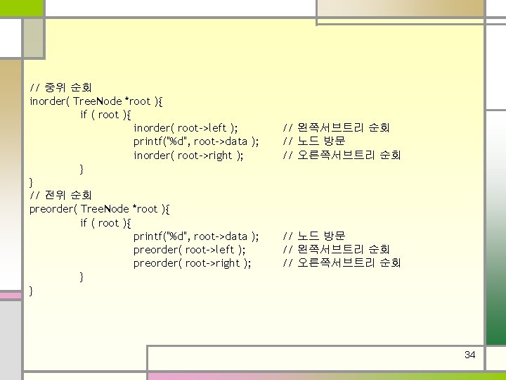 // 중위 순회 inorder( Tree. Node *root ){ if ( root ){ inorder( root->left