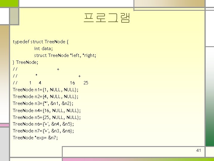 프로그램 typedef struct Tree. Node { int data; struct Tree. Node *left, *right; }