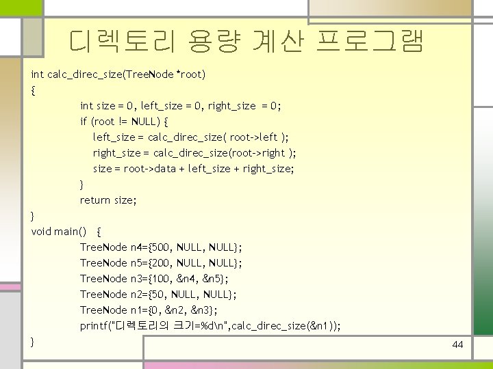 디렉토리 용량 계산 프로그램 int calc_direc_size(Tree. Node *root) { int size = 0, left_size