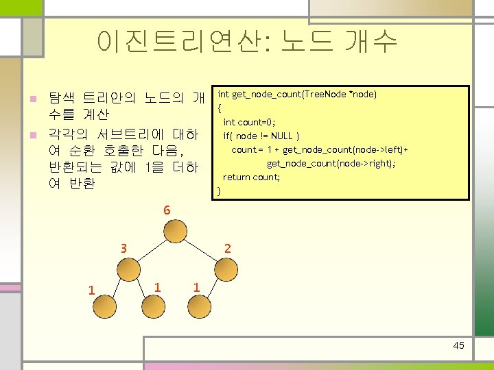 이진트리연산: 노드 개수 탐색 트리안의 노드의 개 수를 계산 n 각각의 서브트리에 대하 여