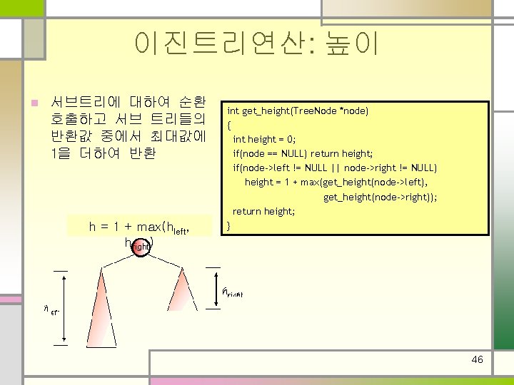 이진트리연산: 높이 n 서브트리에 대하여 순환 호출하고 서브 트리들의 반환값 중에서 최대값에 1을 더하여