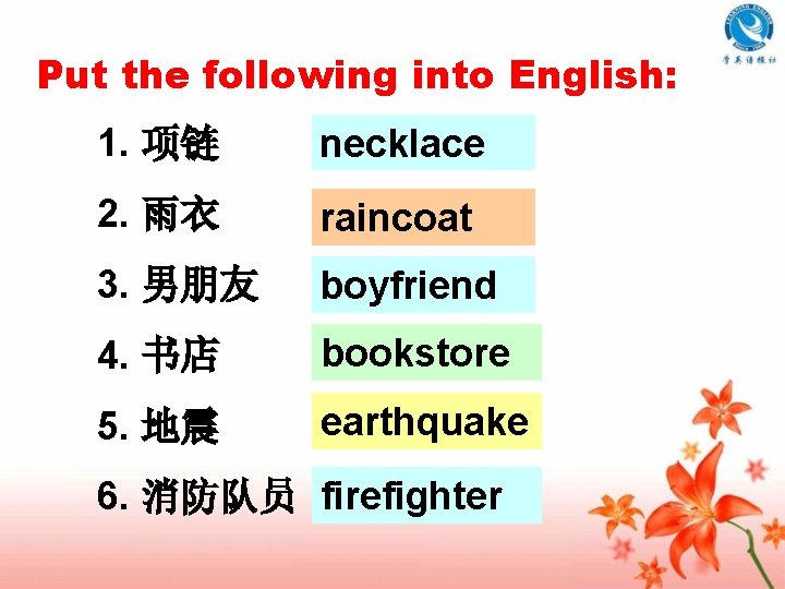 Put the following into English: 1. 项链 necklace 2. 雨衣 raincoat 3. 男朋友 boyfriend