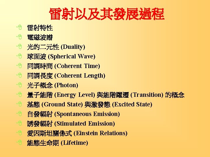 雷射以及其發展過程 8 8 8 8 雷射特性 電磁波譜 光的二元性 (Duality) 球面波 (Spherical Wave) 同調時間 (Coherent