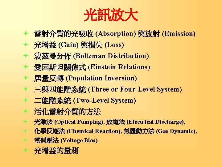 光訊放大 ª ª ª ª 雷射介質的光吸收 (Absorption) 與放射 (Emission) 光增益 (Gain) 與損失 (Loss) 波茲曼分佈