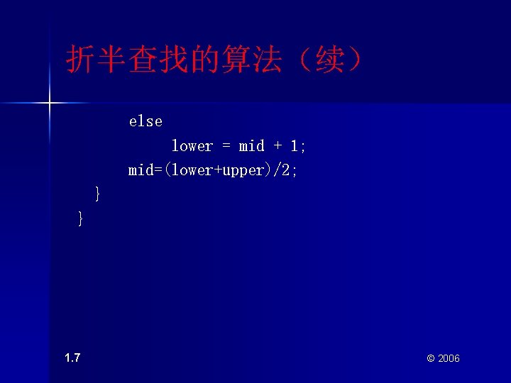 折半查找的算法（续） else lower = mid + 1; mid=(lower+upper)/2; } } 1. 7 © 2006