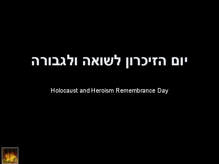  יום הזיכרון לשואה ולגבורה Holocaust and Heroism Remembrance Day 
