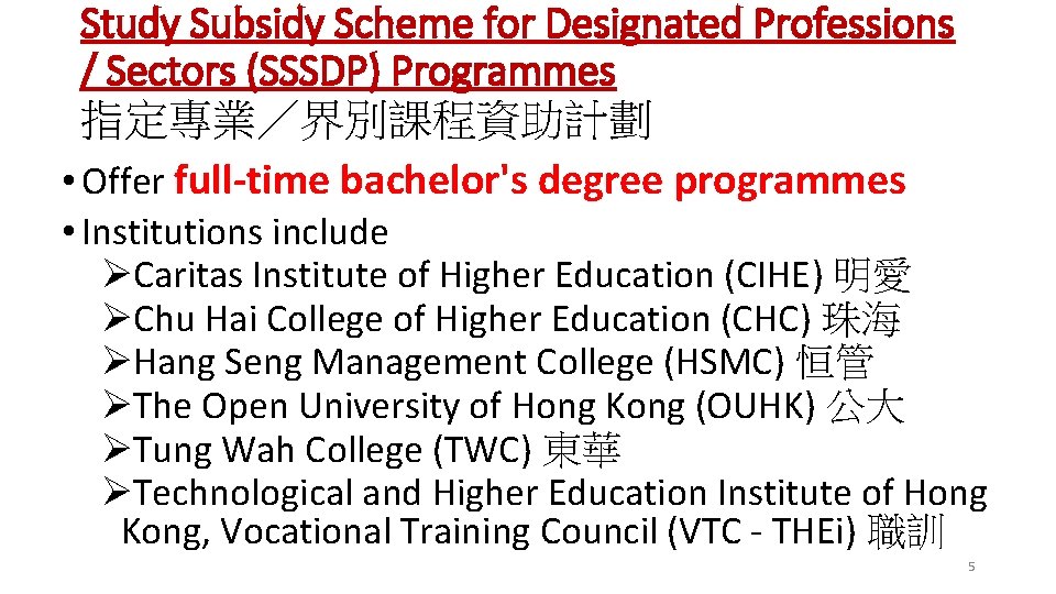 Study Subsidy Scheme for Designated Professions / Sectors (SSSDP) Programmes 指定專業／界別課程資助計劃 • Offer full-time