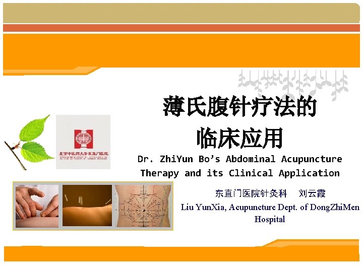 薄氏腹针疗法的 临床应用 Dr. Zhi. Yun Bo’s Abdominal Acupuncture Therapy and its Clinical Application 东直门医院针灸科