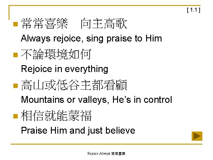 [ 1. 1 ] n 常常喜樂　向主高歌 Always rejoice, sing praise to Him n 不論環境如何