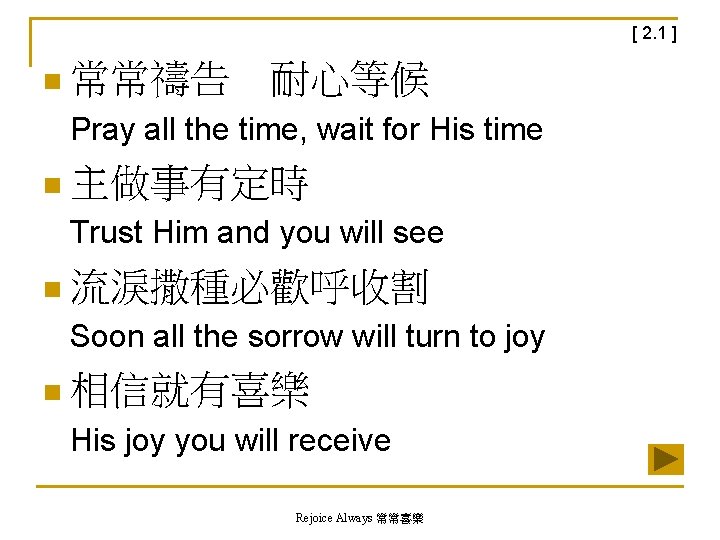 [ 2. 1 ] n 常常禱告　耐心等候 Pray all the time, wait for His time