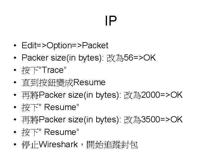 IP • • • Edit=>Option=>Packet Packer size(in bytes): 改為 56=>OK 按下”Trace” 直到按鈕變成Resume 再將Packer size(in