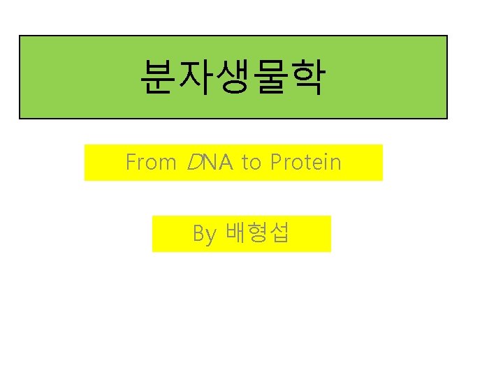 분자생물학 From DNA to Protein By 배형섭 