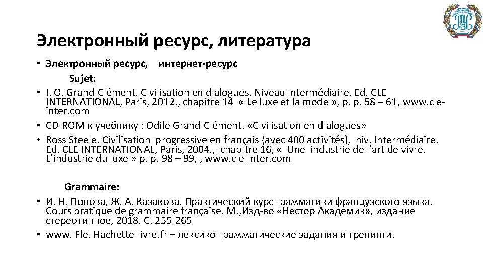Электронный ресурс, литература • Электронный ресурс, интернет-ресурс Sujet: • I. O. Grand-Clément. Civilisation en