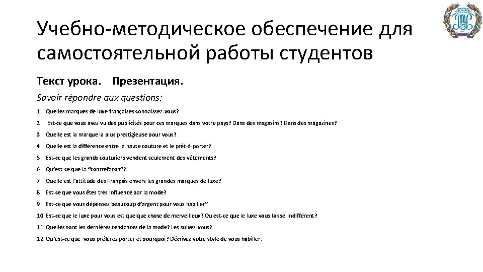 Учебно-методическое обеспечение для самостоятельной работы студентов Текст урока. Презентация. Savoir répondre aux questions: 1.