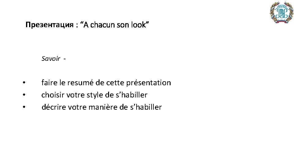 Презентация : “A chacun son look” Savoir - • faire le resumé de cette