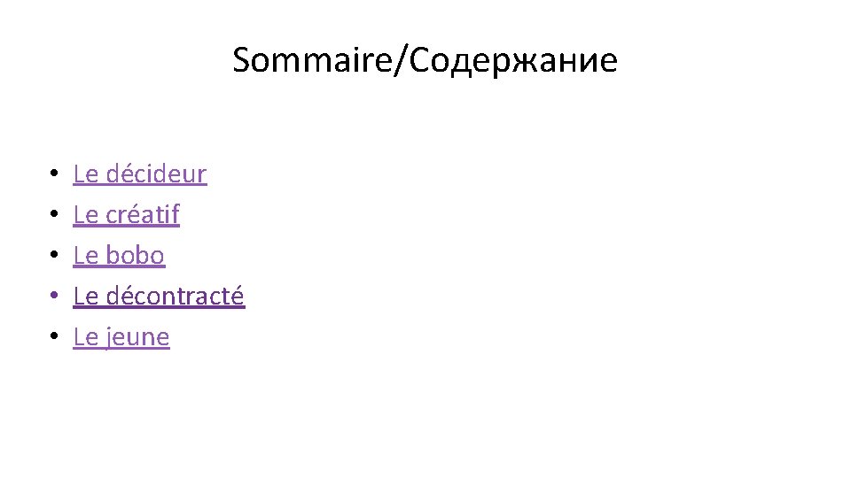 Sommaire/Содержание • • • Le décideur Le créatif Le bobo Le décontracté Le jeune