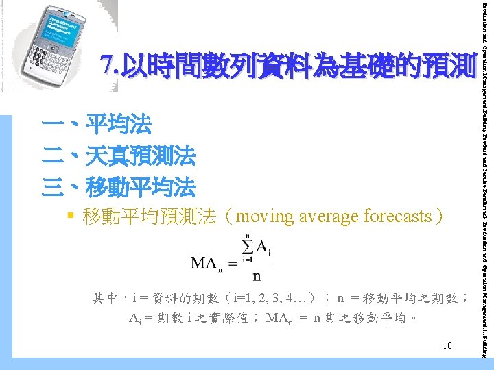一、平均法 二、天真預測法 三、移動平均法 § 移動平均預測法（moving average forecasts） 其中，i = 資料的期數（i=1, 2, 3, 4…）； n