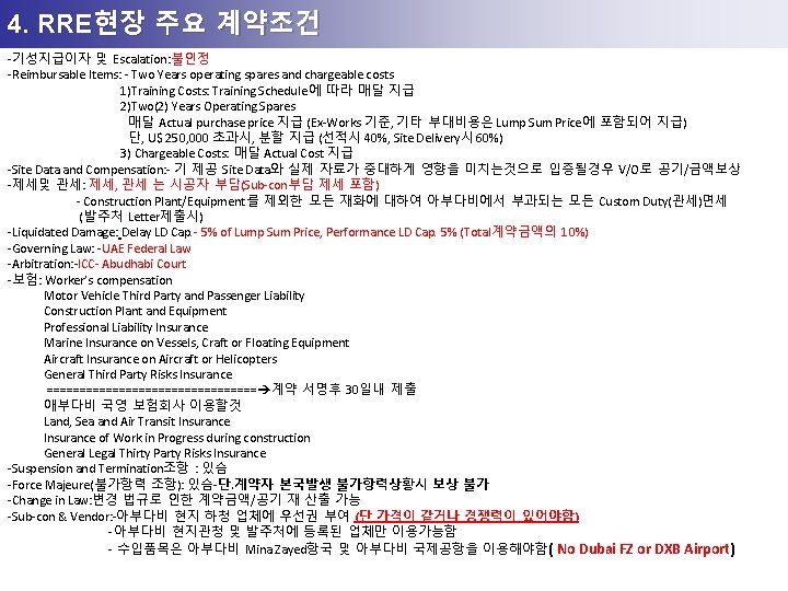 4. RRE현장 주요 계약조건 -기성지급이자 및 Escalation: 불인정 -Reimbursable Items: - Two Years operating