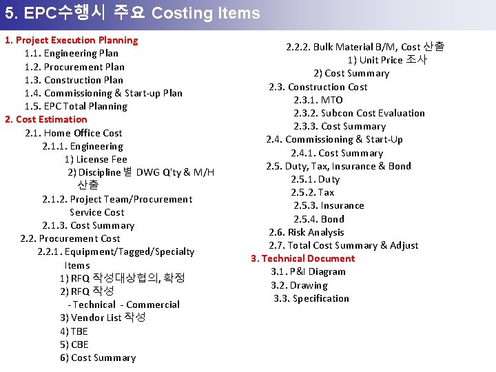 5. EPC수행시 주요 Costing Items 1. Project Execution Planning 1. 1. Engineering Plan 1.