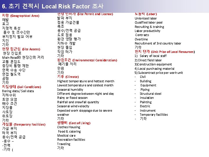 6. 초기 견적시 Local Risk Factor 조사 지형 (Geographical Area) 해발 표고 지형적 특성