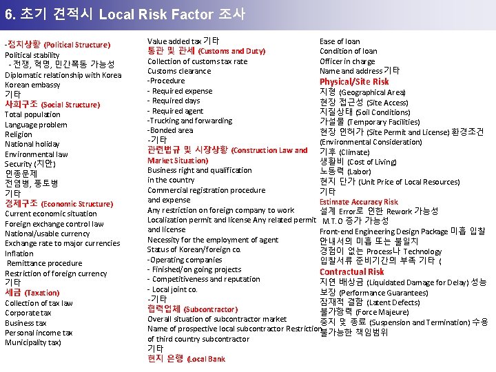 6. 초기 견적시 Local Risk Factor 조사 -정치상황 (Political Structure) Political stability - 전쟁,