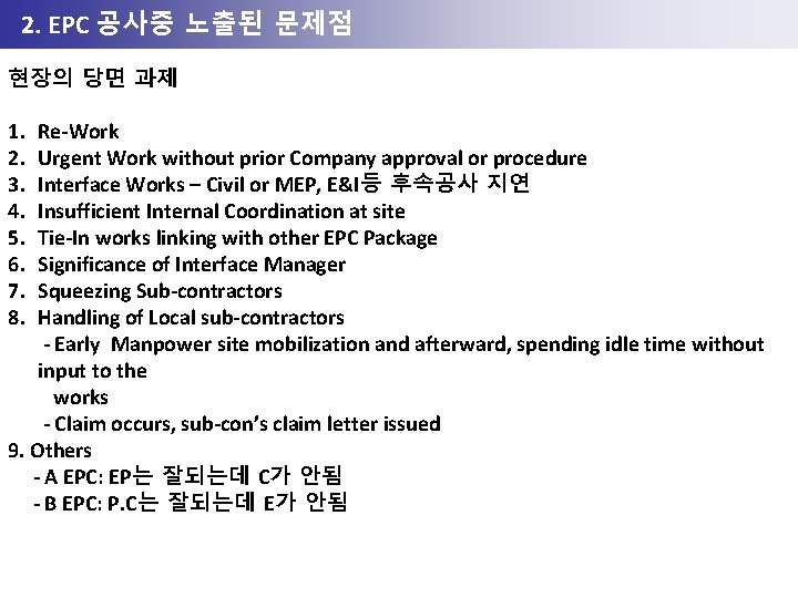 2. RRE현장 초기노출된 문제점문제점 2. EPC 공사중 현장의 당면 과제 1. Re-Work 2. Urgent