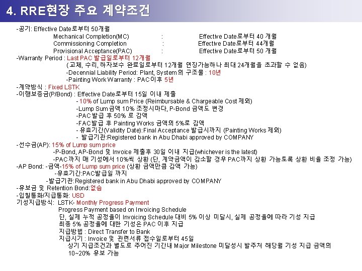 4. RRE현장 주요 계약조건 -공기: Effective Date로부터 50개월 Mechanical Completion(MC) : Effective Date로부터 40