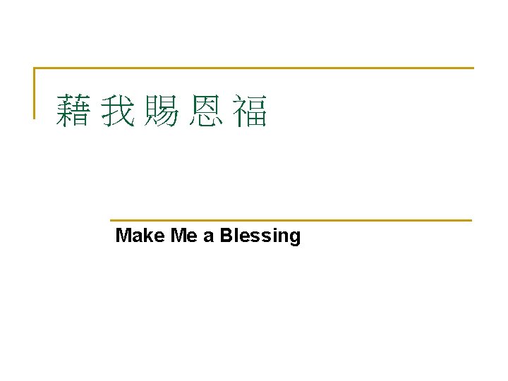 藉我賜恩福 Make Me a Blessing 