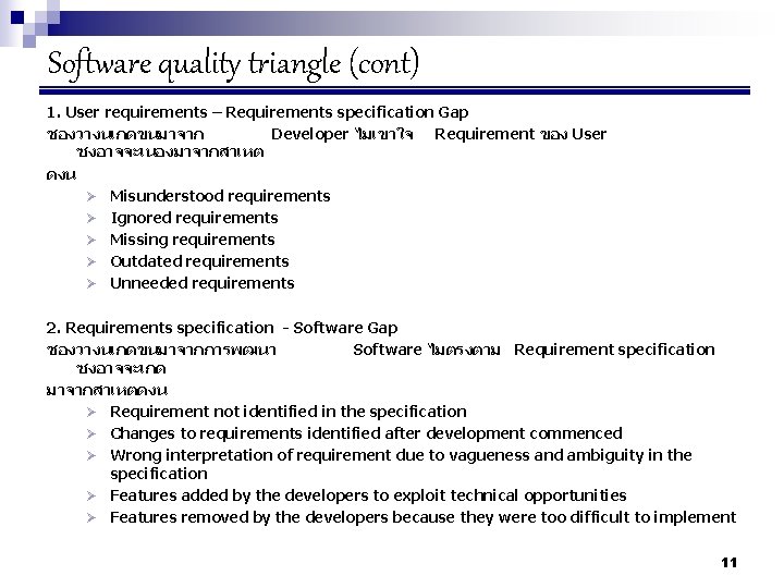 Software quality triangle (cont) 1. User requirements – Requirements specification Gap ชองวางนเกดขนมาจาก Developer ไมเขาใจ