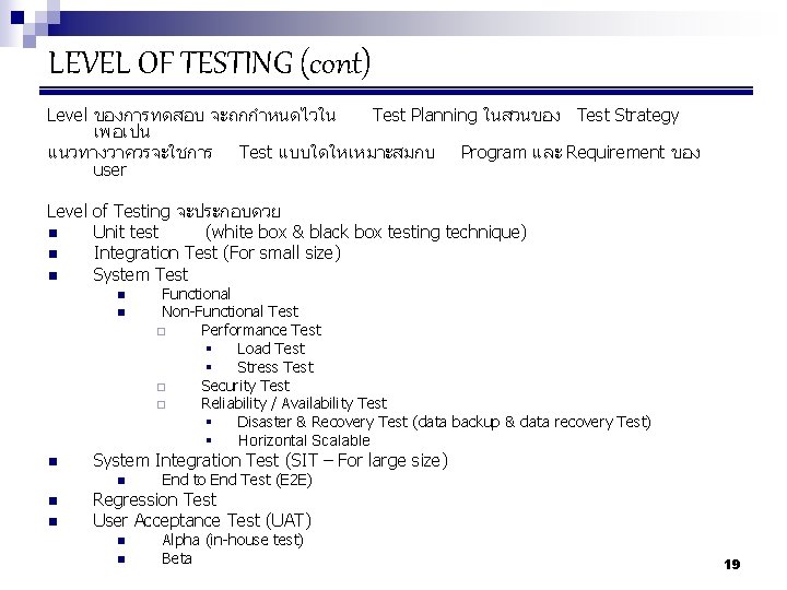 LEVEL OF TESTING (cont) Level ของการทดสอบ จะถกกำหนดไวใน Test Planning ในสวนของ Test Strategy เพอเปน แนวทางวาควรจะใชการ