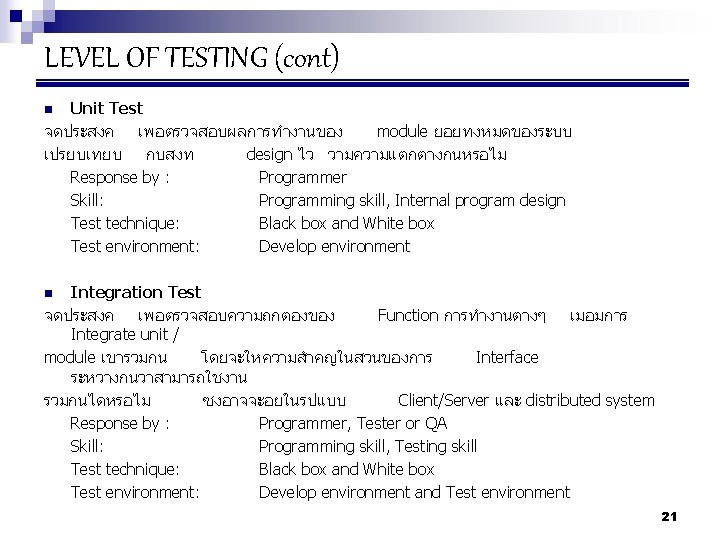 LEVEL OF TESTING (cont) Unit Test จดประสงค เพอตรวจสอบผลการทำงานของ module ยอยทงหมดของระบบ เปรยบเทยบ กบสงท design ไว